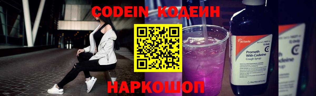 Codein напиток Lean (лин)  Барабинск 